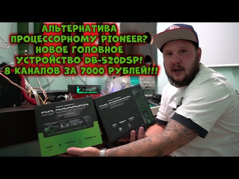 Видео: Альтернатива процессорному Pioneer? Новое Головное устройство DB-520DSP! 8 каналов за 7000 рублей!!!