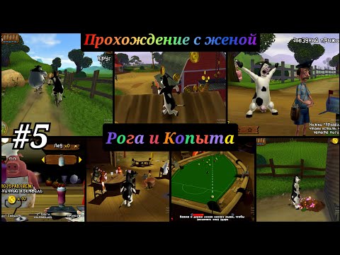 Видео: barnyard прохождение с комментариями  Часть - 5