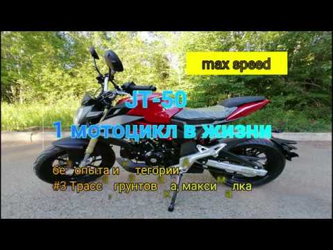 Видео: Купил первый в жизни мотоцикл JT-50(125). Опыта нет. Категории А - нет. #3 Максимальная скорость