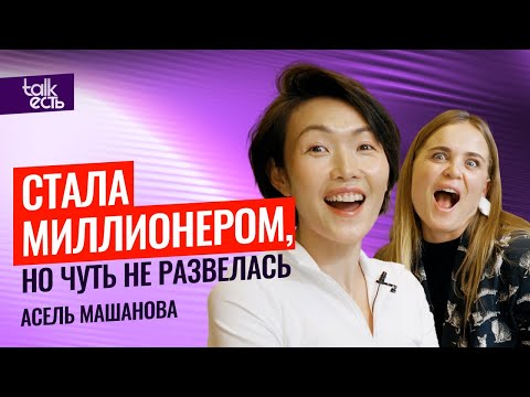 Видео: Асель Машанова об отсутствии баланса в жизни и как зарабатывать больше/ TALK есть