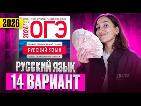 Видео: РУССКИЙ ОГЭ 2026 вариант 14 ДОЩИНСКИЙ разбор заданий | Сэвиндж Исмаилова – Global_EE