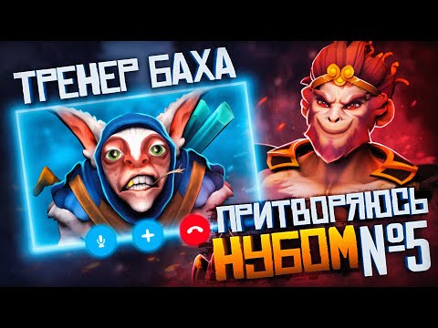 Видео: 8к+ БУСТЕР притворился НУБОМ на ОНЛАЙН УРОКЕ ПО ДОТЕ №5 | РЕАКЦИЯ ТРЕНЕРА