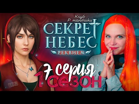 Видео: СЛИПИ И ТАЙНАЯ КОМНАТА 😇😈 СЕКРЕТ НЕБЕС 3: РЕКВИЕМ | КЛУБ РОМАНТИКИ [1 сезон 7 серия прохождение]