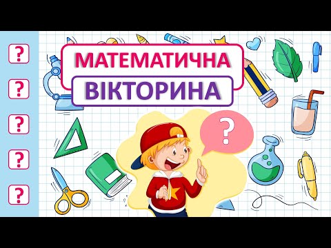 Видео: Математична ВІКТОРИНА🩷💚🩵 | Початкова школа
