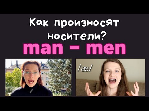 Видео: Как произносят носители краткие английские гласные /æ/, /e/, /ɪ/, /ɒ/, /ʌ/? Учимся читать. Урок 6.