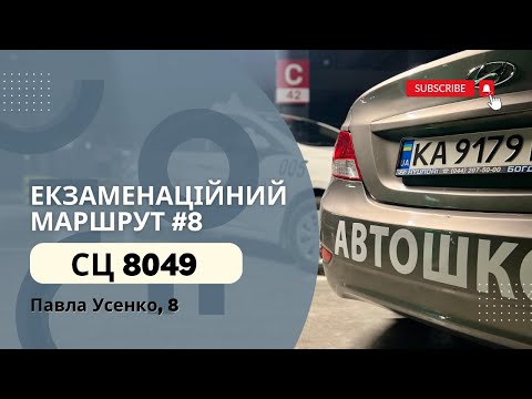 Видео: Новий Екзаменаційний Маршрут №8,  ТСЦ 8049 Павла Усенка 8