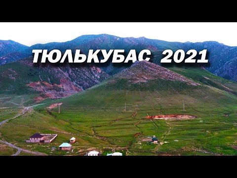 Видео: Тюлькубас. Казахстан 2021 / Tjulkubas. Kazakhstan 2021