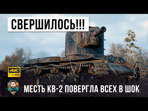 Видео: МОНСТР КВ-2 установил новый мировой рекорд!