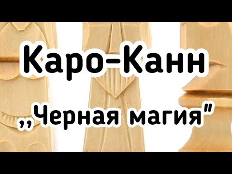 Видео: 22)Лекция. Каро-Канн. Классика. ,,Черная магия" Спасский--Карпов.0-1 Ленинград, 1974г.