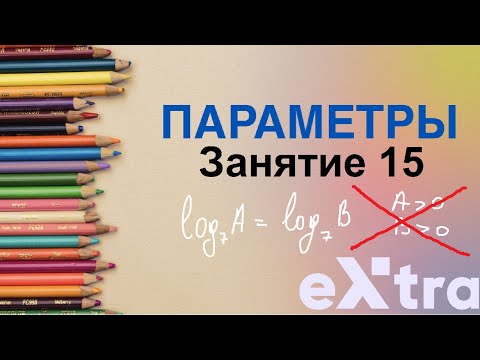 Видео: "Параметры с нуля" занятие 15. Равносильный переход. Системы