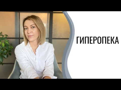 Видео: Гиперопека | Гиперопекающая мать | Гиперопекающие родители