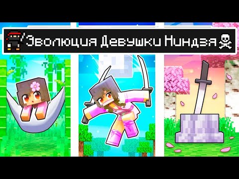 Видео: Майнкрафт но ЖИЗНЬ Девушки Ниндзя от ДЕТСТВА до СТАРОСТИ в Майнкрафте Троллинг Ловушка Minecraft