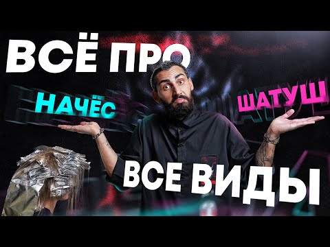 Видео: Всё про все виды Начёса | Шатуш (Shatush) | Быстрая техника окрашивания волос