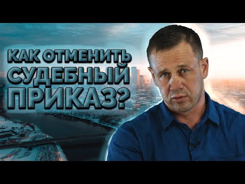 Видео: ЧТО БЫВАЕТ ПОСЛЕ ОТМЕНЫ СУДЕБНОГО ПРИКАЗА? | Как не платить кредит | Кузнецов | Аллиам