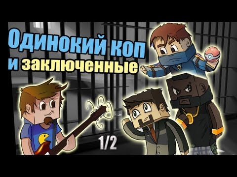 Видео: Одинокий коп и заключенные (MINECRAFT MINI-GAME) [1/2]