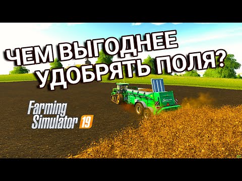 Видео: Чем выгоднее удобрять поля? | Farming Simulator 19