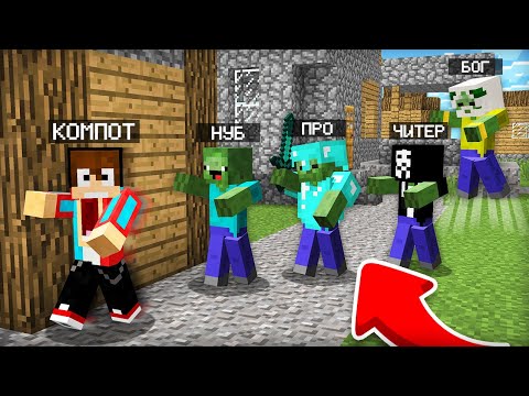 Видео: ЗОМБИ МАЙНКРАФТ: НУБ ПРОТИВ ПРО ПРОТИВ ЧИТЕР ПРОТИВ БОГ БАТЛ | Компот Minecraft