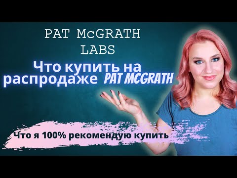 Видео: Что я рекомендую купить на скидках PAT McGRATH.