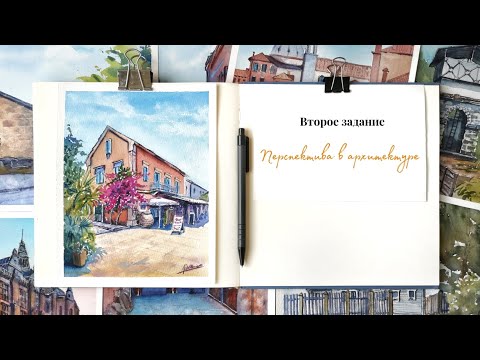 Видео: Перспектива в архитектуре. Урок 2