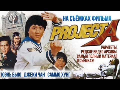 Видео: ПРОЕКТ "А": На съемочной площадке с легендарным Джеки Чаном! / русская озвучка
