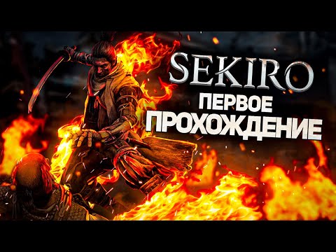 Видео: Секиро после 1000 часов Элден ринга I Sekiro: Shadows Die Twice