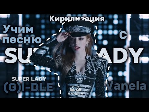 Видео: УЧИМ ПЕСНЮ (G)I-DLE-“Super Lady”|Кирилизация|Vanela