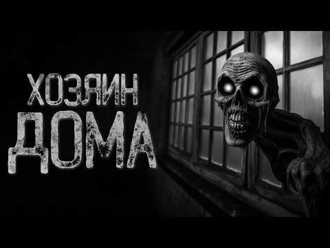 Видео: ХОЗЯИН ДЕРЕВЕНСКОГО ДОМА - Домовой | Страшные и мистические истории на ночь. Страшилки