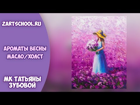 Видео: Ароматы весны. Пишем маслом. Татьяна Зубова. Уроки для начинающих. Tatiana Zubova. Oil painting