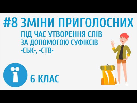 Видео: Зміни приголосних під час утворення слів за допомогою суфіксів ськ, ств #8