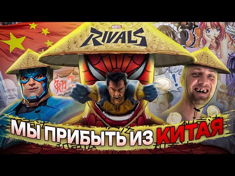 Видео: Гики жоска дуреют с Marvel Rivals