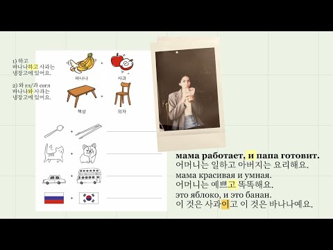 Видео: Грамматика 하고 и 와/과 | Союз "и" в Корейском языке | Корейский язык с Алёной @korean.withalena