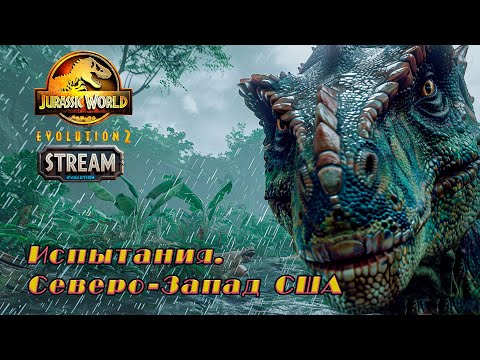 Видео: Jurassic World Evolution 2 ► Испытания. Хищный Северо-Запад США► [24]