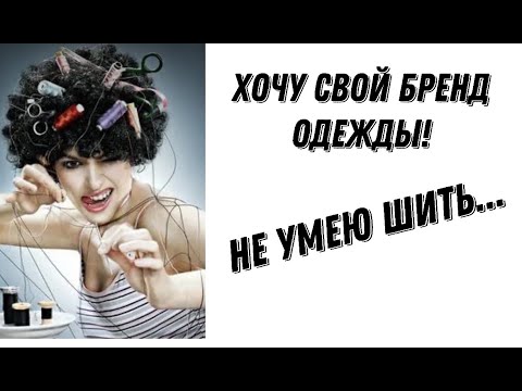 Видео: Нужно ли уметь шить дизайнеру и основателю бренда одежды?🪡