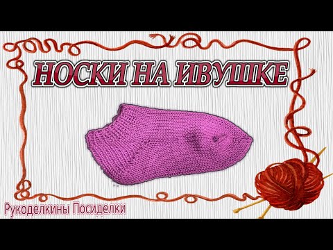 Видео: Вязание носков на "Ивушке" "Дончанке" // МАСТЕР КЛАСС