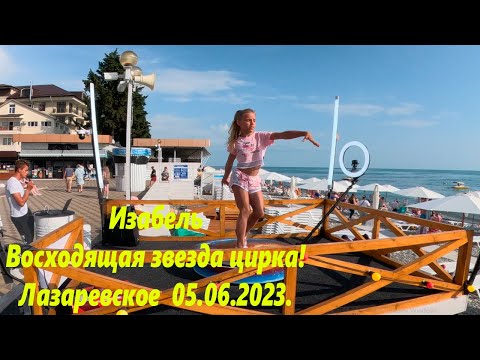 Видео: Изабель, восходящая звезда цирка! Лазаревское 05.06.2023. Красиво танцует!🌴ЛАЗАРЕВСКОЕ СЕГОДНЯ🌴СОЧИ.