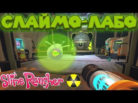 Видео: 💊 СЛАЙМО ЛАБОРАТОРИЯ и Радиоактивные БОМБ слаймы Slime Rancher
