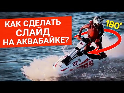 Видео: Трюк на гидроцикле: как сделать слайд 180? Как сделать трюк слайд 180 на гидроцикле?