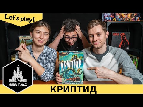 Видео: Играем в Криптид! Лучшая игра на чистую логику! Правила и лестплей.