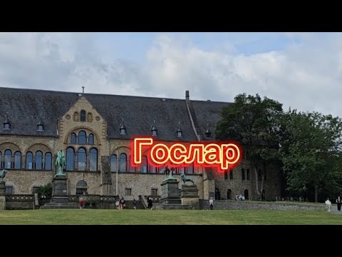 Видео: #Германия #Гослар #УдивительныйИзраиль