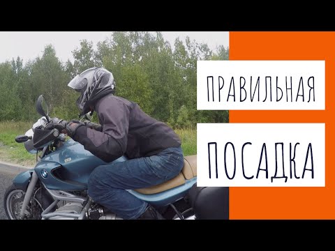 Видео: Правильная посадка на мотоцикле.