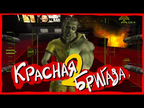 Видео: Red Faction 2 | Нищий Call of Duty | Больше не Майнкрафт