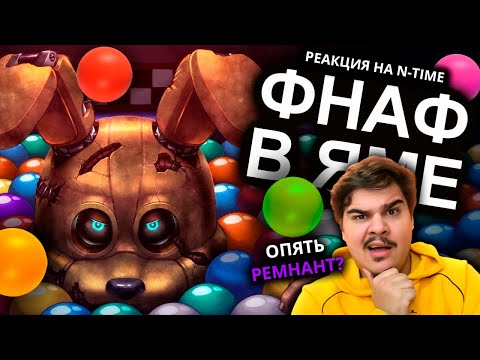 Видео: ▷ INTO THE PIT СДЕЛАЛ С ФНАФОМ НЕЧТО УЖАСНОЕ | РЕАКЦИЯ на N-time