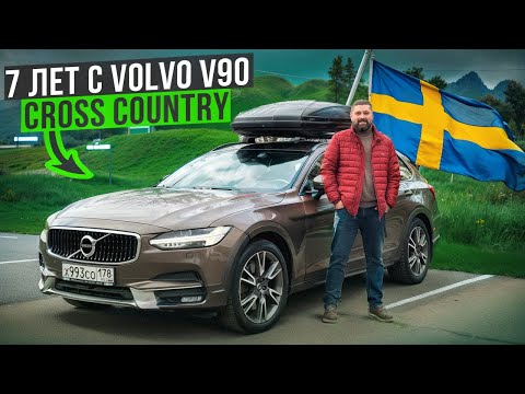 Видео: Volvo V90 Cross Country отзыв владельца и любителя SKODA спустя 7 лет и 136000км