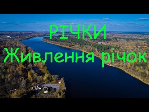 Видео: Річки. Річкова система і річковий басейн. Живлення річок. Використання річок.