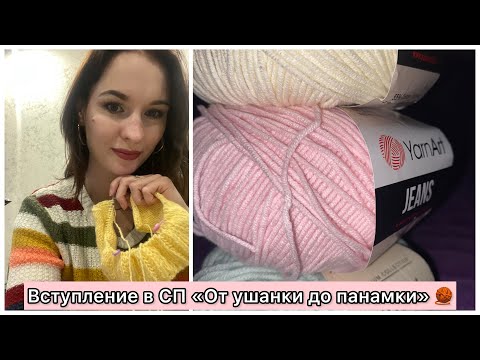 Видео: Вступление в новый СП «От ушанки до панамки»/Планы/Пряжа