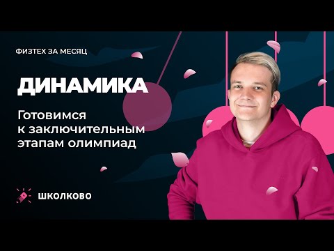 Видео: Интенсив "Физтех за месяц" | Динамика