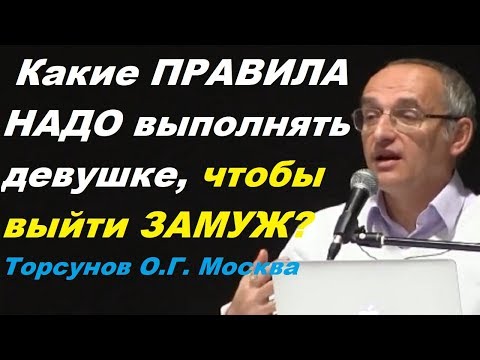 Видео: Какие ПРАВИЛА НАДО ВЫПОЛНЯТЬ девушке, чтобы ВЫЙТИ ЗАМУЖ? Торсунов О.Г. Москва