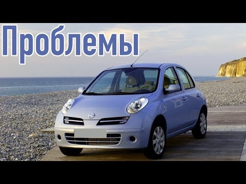 Видео: Ниссан Микра 3 слабые места | Недостатки и болячки б/у Nissan Micra III
