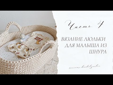 Видео: Люлька крючком из шнура (Часть 4): Присоединение нового мотка и вязание следующих рядов.
