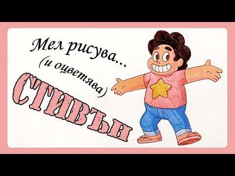 Видео: Мел рисува: Стивън от Стивън Вселенски